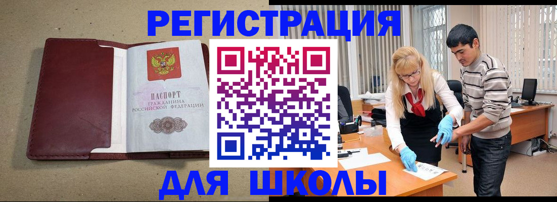 прописка для школы в Новомичуринске